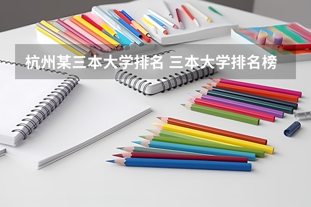 杭州某三本大学排名 三本大学排名榜 全国最好的三本学校