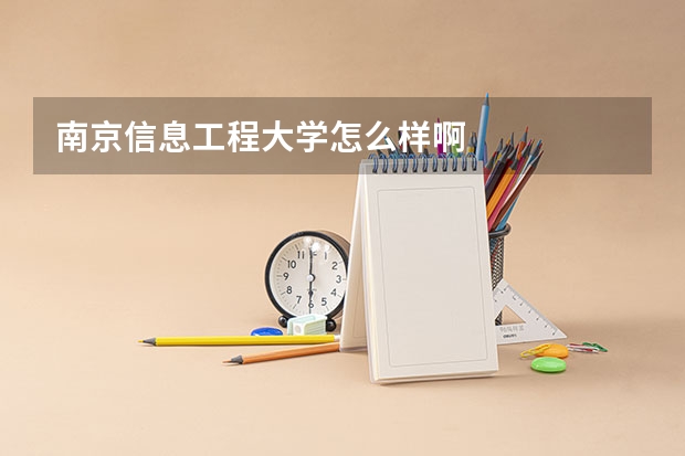 南京信息工程大学怎么样啊