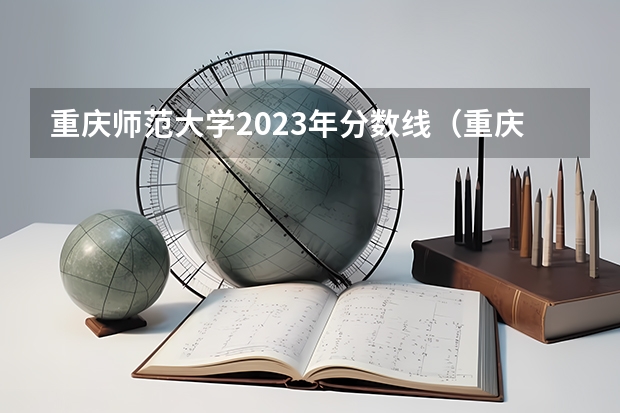 重庆师范大学2023年分数线（重庆专升本重庆师范大学分数线）