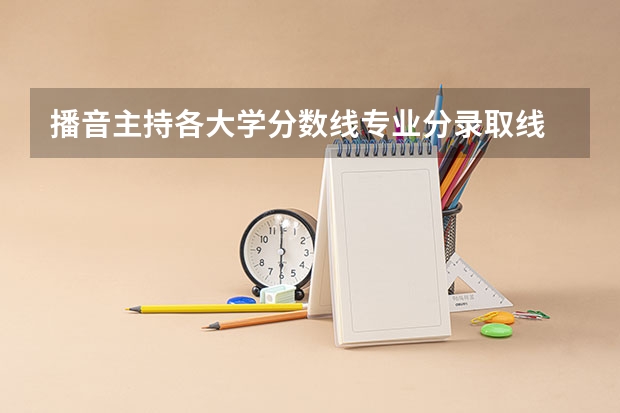 播音主持各大学分数线专业分录取线 上海师范大学播音主持录取分数线