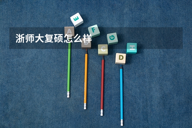 浙师大复硕怎么样