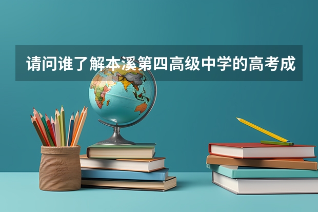 请问谁了解本溪第四高级中学的高考成绩如何？