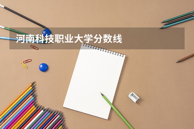 河南科技职业大学分数线