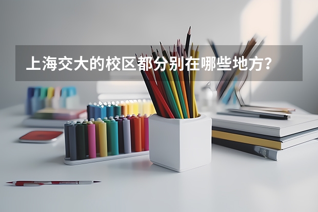 上海交大的校区都分别在哪些地方？