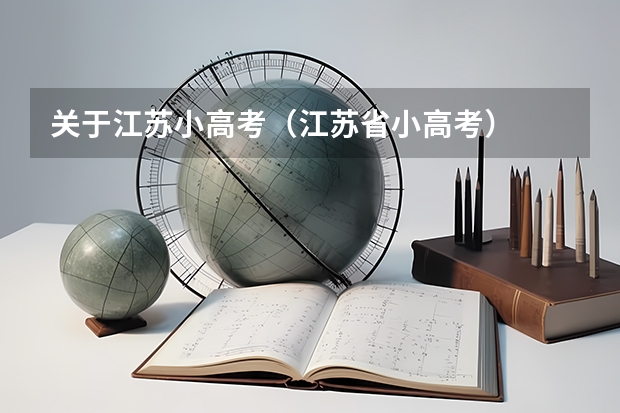 关于江苏小高考（江苏省小高考）