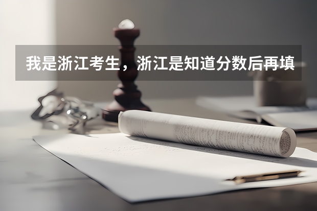 我是浙江考生，浙江是知道分数后再填志愿的，分ABCDE平行志愿，在这种情况下应注意哪些？