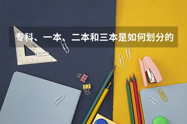 专科、一本、二本和三本是如何划分的？