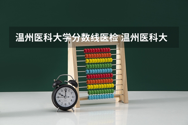 温州医科大学分数线医检 温州医科大学录取分数线2023
