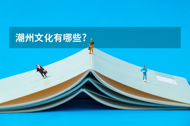 潮州文化有哪些?