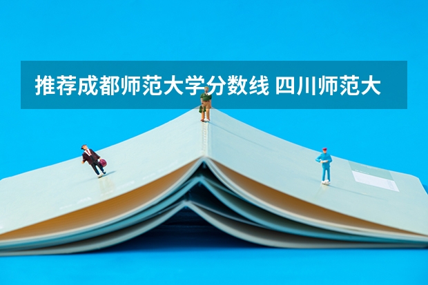 推荐成都师范大学分数线 四川师范大学录取分数线