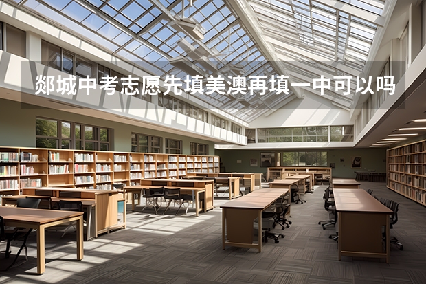 郯城中考志愿先填美澳再填一中可以吗
