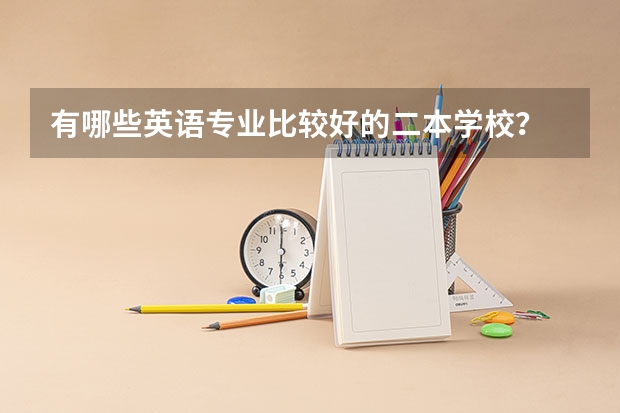 有哪些英语专业比较好的二本学校？