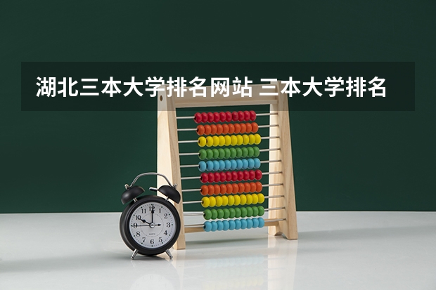 湖北三本大学排名网站 三本大学排名