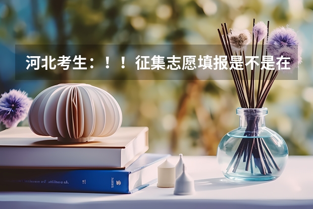 河北考生：！！征集志愿填报是不是在原来填报志愿的地方填呢？！！！