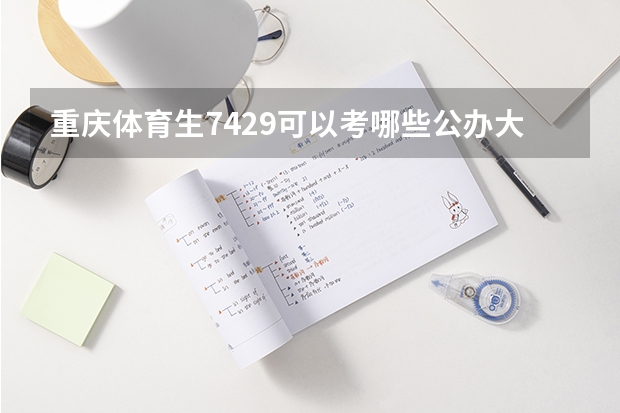 重庆体育生74.29可以考哪些公办大学