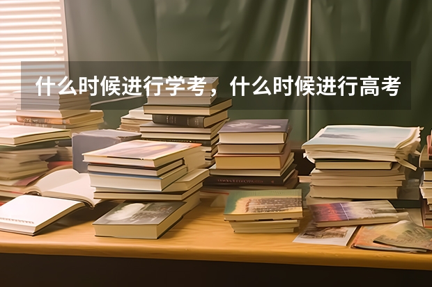 什么时候进行学考，什么时候进行高考呢？