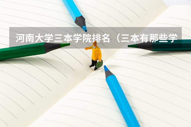河南大学三本学院排名(三本有那些学校是公办的?)