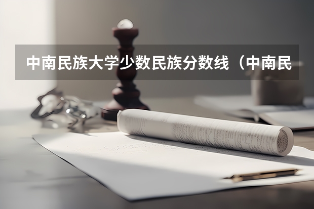 中南民族大学少数民族分数线（中南民族大学国家专项计划分数线）