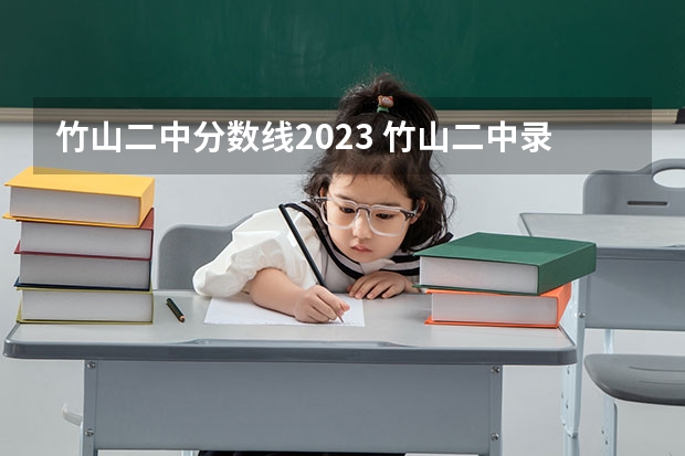 竹山二中分数线2023 竹山二中录取分数线