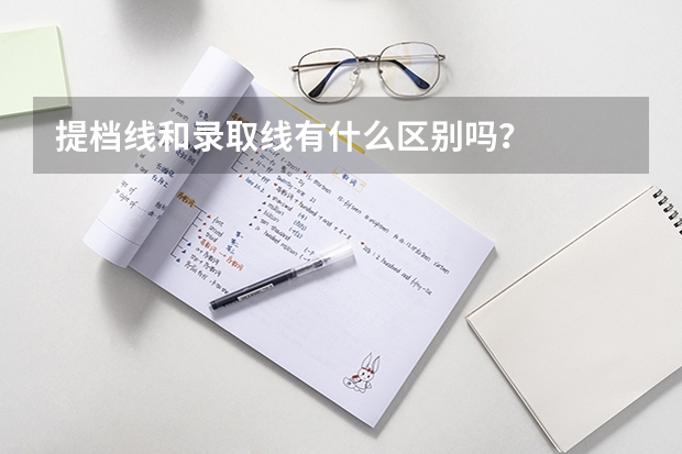 提档线和录取线有什么区别吗？