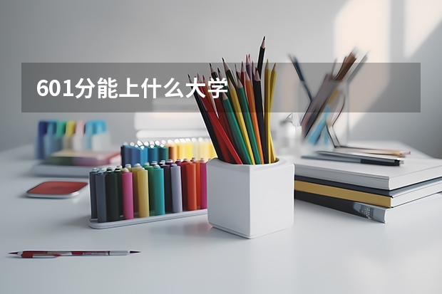 601分能上什么大学