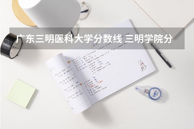 广东三明医科大学分数线 三明学院分数线