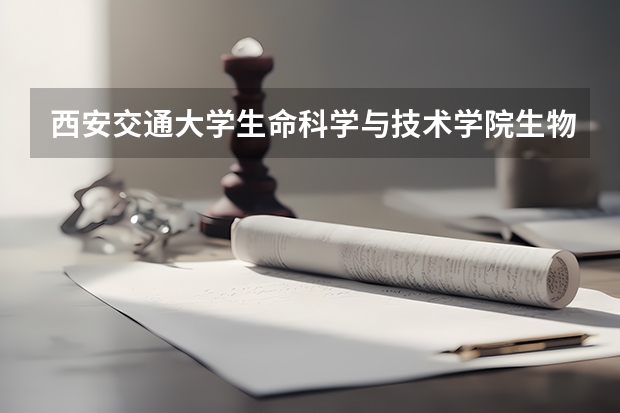西安交通大学生命科学与技术学院生物医学工程专业研究生就业如何?好考么?