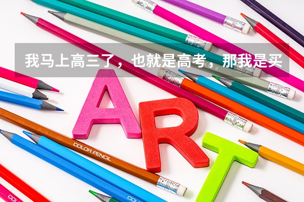 我马上高三了,也就是高考,那我是买天利38套对吗?是买哪种呢?我是重庆的,急需阿