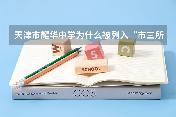 天津市耀华中学为什么被列入“市三所”？好在哪？