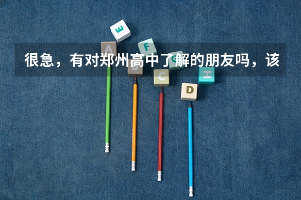 很急，有对郑州高中了解的朋友吗，该上高中不是郑州本地的，在纠结上四十七中国宏班还是新枫杨的外地生班