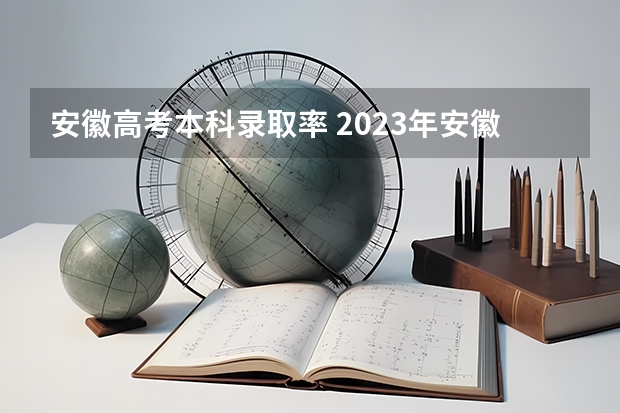 安徽高考本科录取率 2023年安徽高考本科录取率