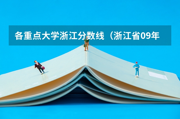 各重点大学浙江分数线(浙江省09年理科高校录取分数线)