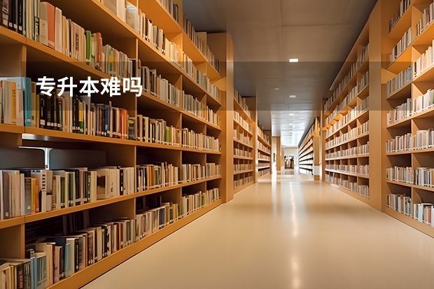 专升本难吗