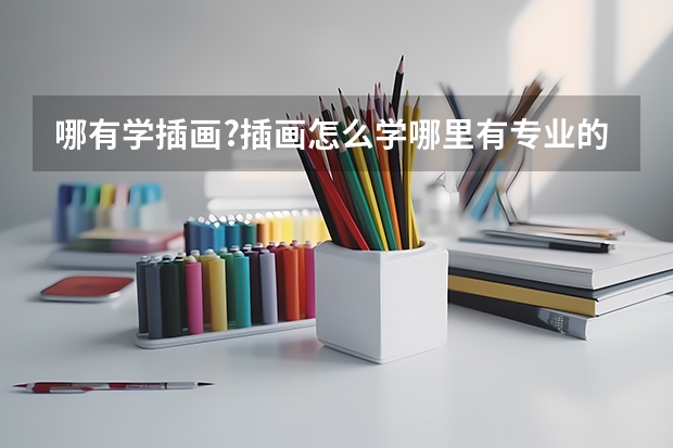 哪有学插画?插画怎么学哪里有专业的课程