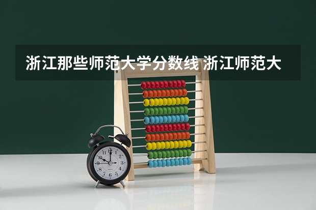 浙江那些师范大学分数线 浙江师范大学公费师范生分数线