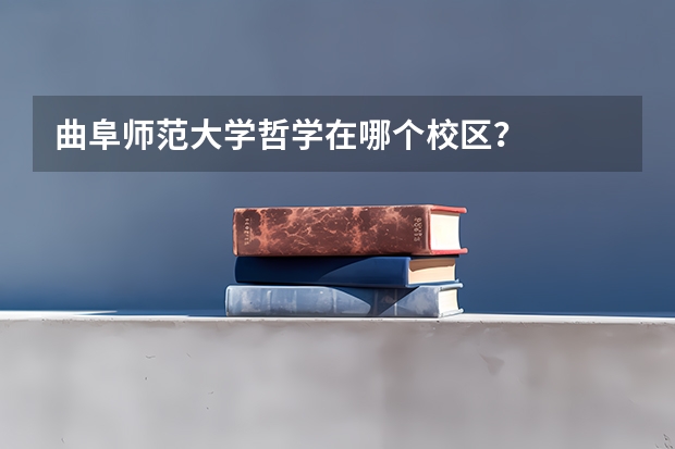 曲阜师范大学哲学在哪个校区？