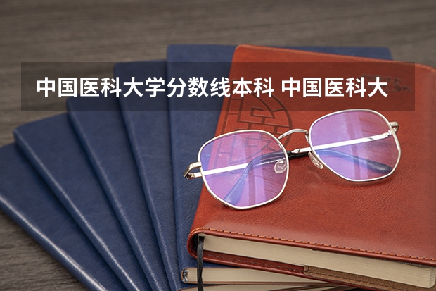 中国医科大学分数线本科 中国医科大学分数线