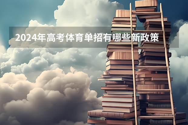2024年高考体育单招有哪些新政策？