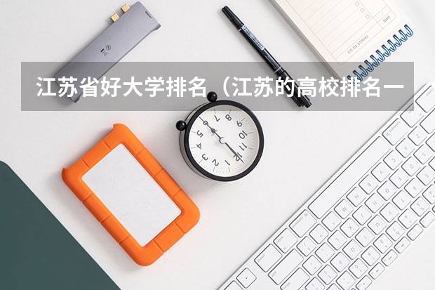 江苏省好大学排名（江苏的高校排名一览表）