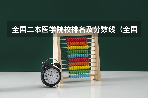 全国二本医学院校排名及分数线（全国医学院校排名及录取分数线）