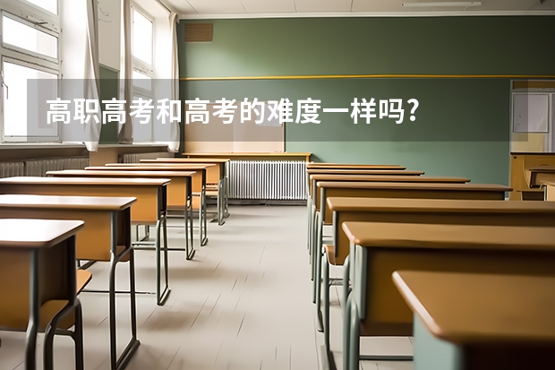 高职高考和高考的难度一样吗?