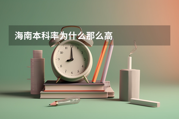 海南本科率为什么那么高