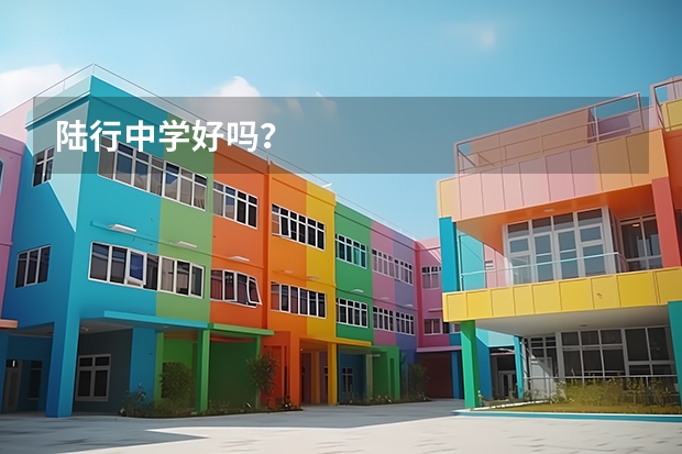陆行中学好吗？