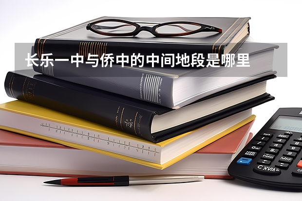长乐一中与侨中的中间地段是哪里