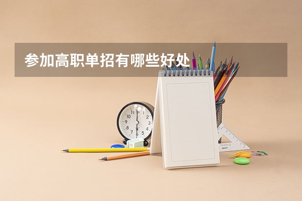 参加高职单招有哪些好处