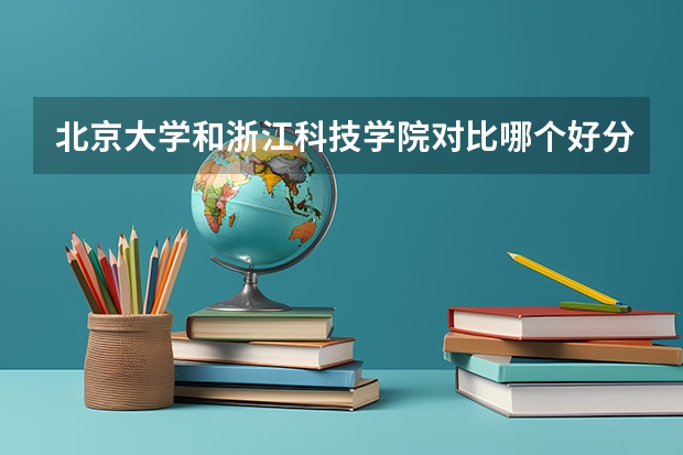 北京大学和浙江科技学院对比哪个好分析
