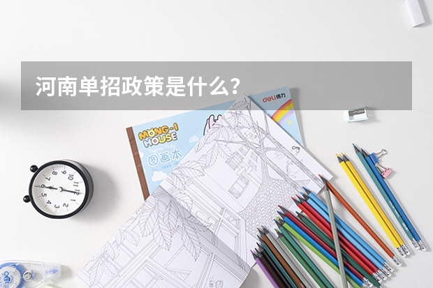 河南单招政策是什么？