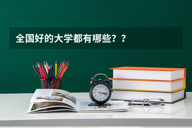 全国好的大学都有哪些？？