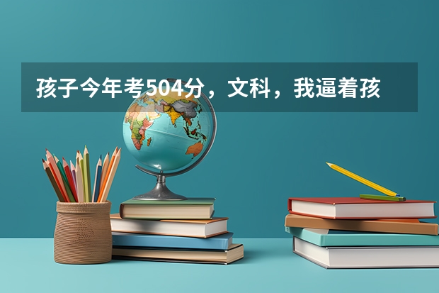 孩子今年考504分，文科，我逼着孩子报了哈师大的公费师范生，我现在后悔了，能改成非公费师范生吗