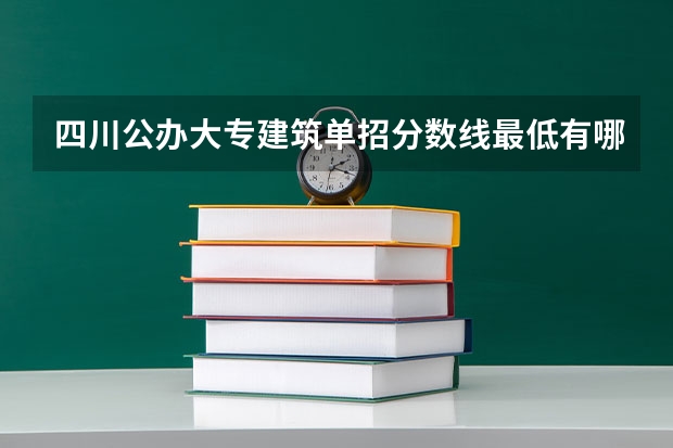 四川公办大专建筑单招分数线最低有哪些